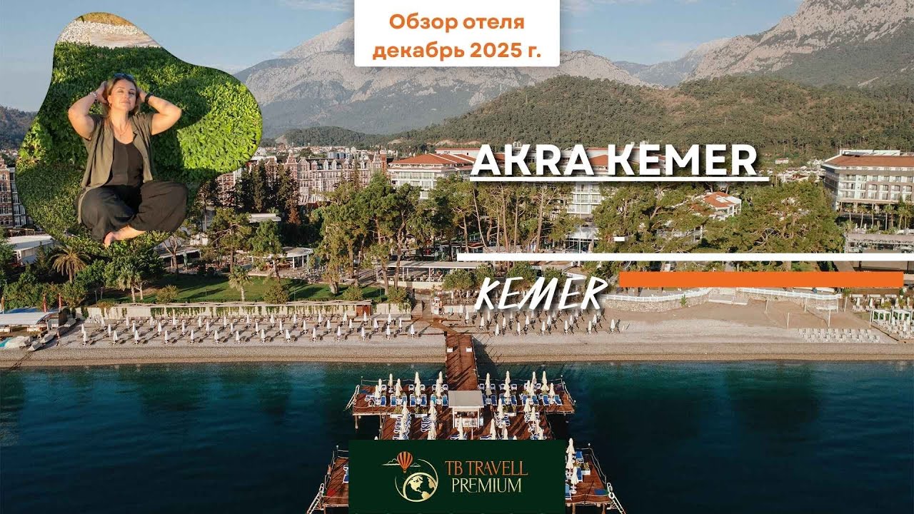 Я видела Akra Kemer в пик сезона. И да, он был полностью закрыт на бронирование