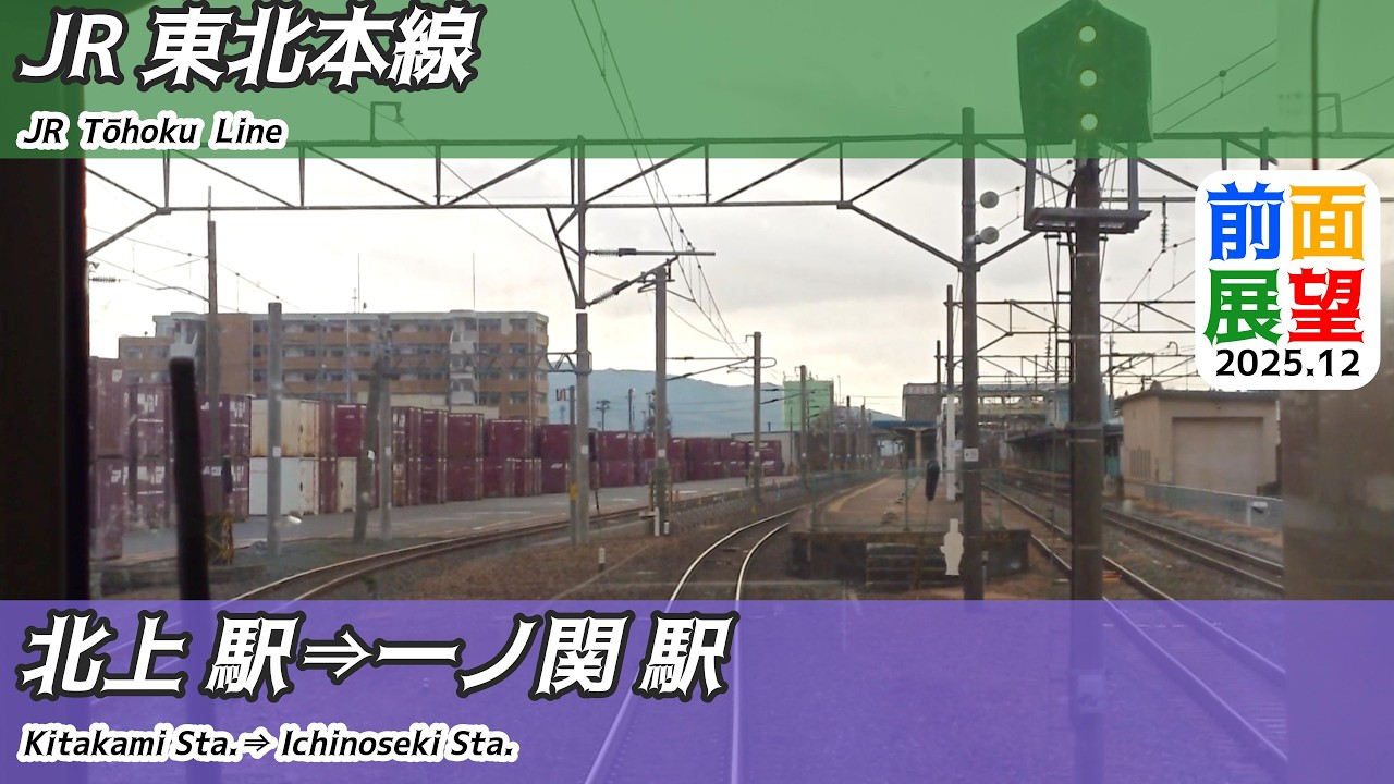 【前面展望】#1498　JR東北本線　北上駅⇒一ノ関駅　2025 12