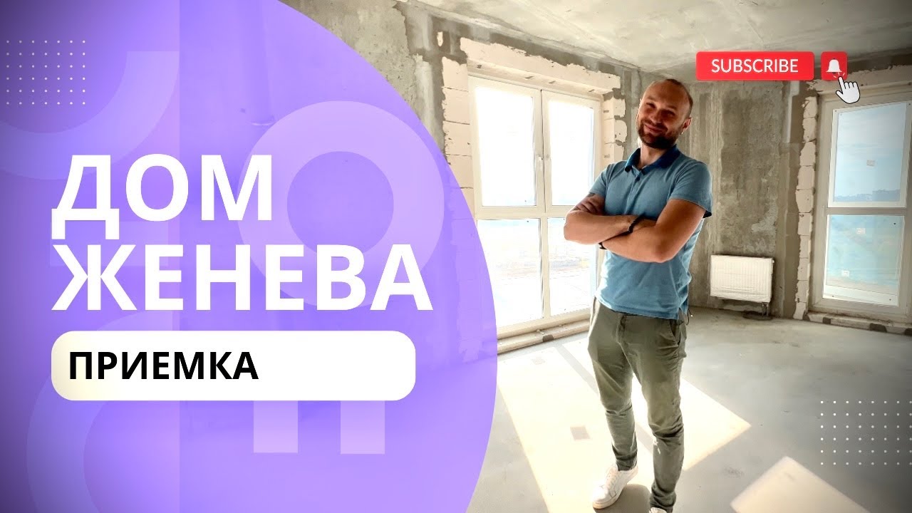 Приемка дома «Женева» ЖК Минск Мир | Новостройки Минска
