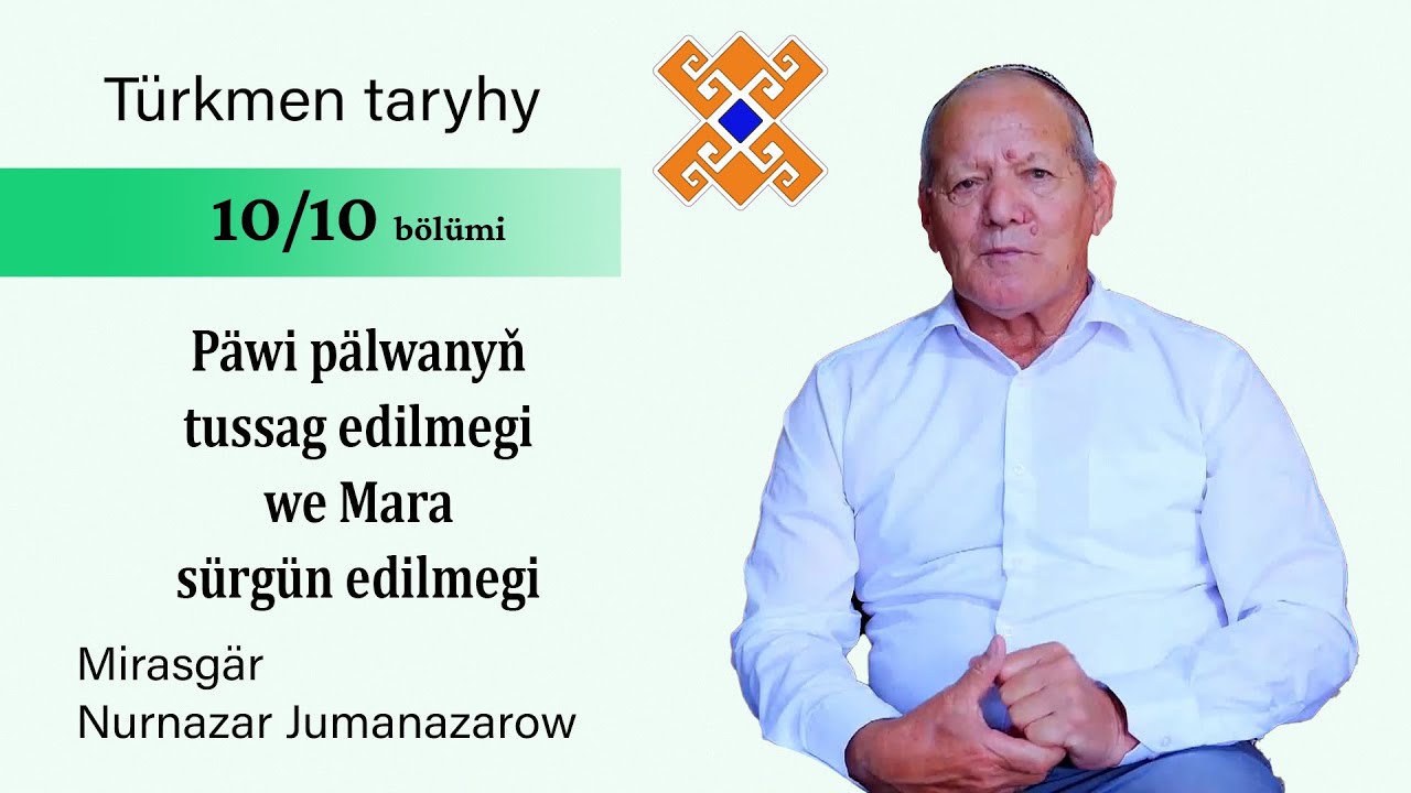 Mirasgär Nurnazar Jumanazarow — Päwi pälwanyň tussag edilmegi we Mara sürgün edilmegi Туркмен палван