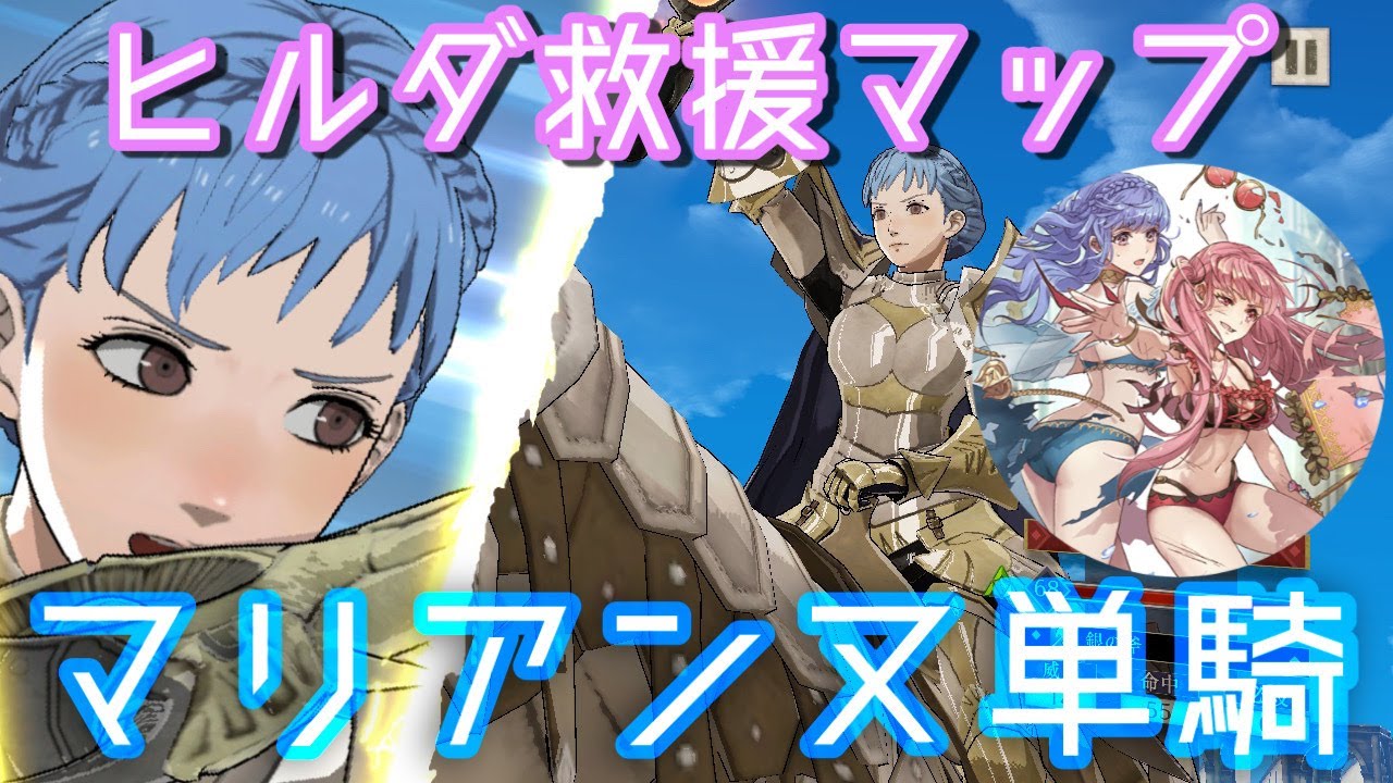 【ヒルマリ】マリアンヌ１人で挑むヒルダ救援マップ【FE風花雪月】