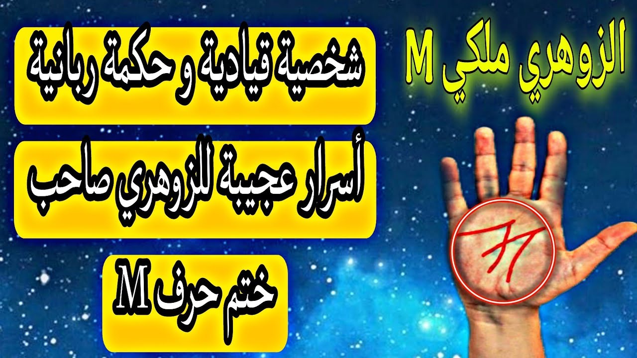 الزوهري صاحب حرف M في كفه! هل هي مجرد علامة أم دليل على قدرات خفية عظيمة !! (أسرار الزوهري الملكي)