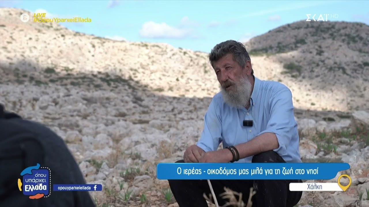 Χάλκη: Ο ιερέας - οικοδόμος μας μιλά για τη ζωή στο νησί | Όπου Υπάρχει Ελλάδα | 17/01/2025