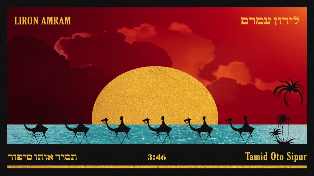 לירון עמרם - תמיד אותו סיפור // Liron Amram - Tamid Oto Sipur