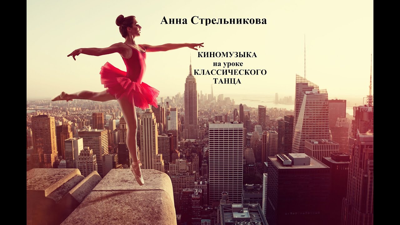 Anna Strelnikova | FILM MUSIC | CLASSIC DANCE TRAINING | КИНОМУЗЫКА на уроке  КЛАССИЧЕСКОГО ТАНЦА