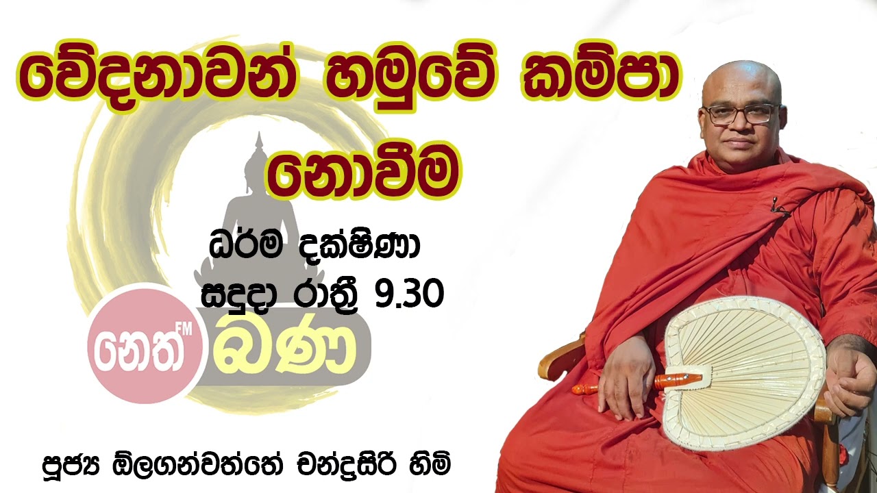 2022/03/14  Olaganwaththe Chandrasiri Thero - 9.30PM BANA ධර්ම දක්ෂිණා