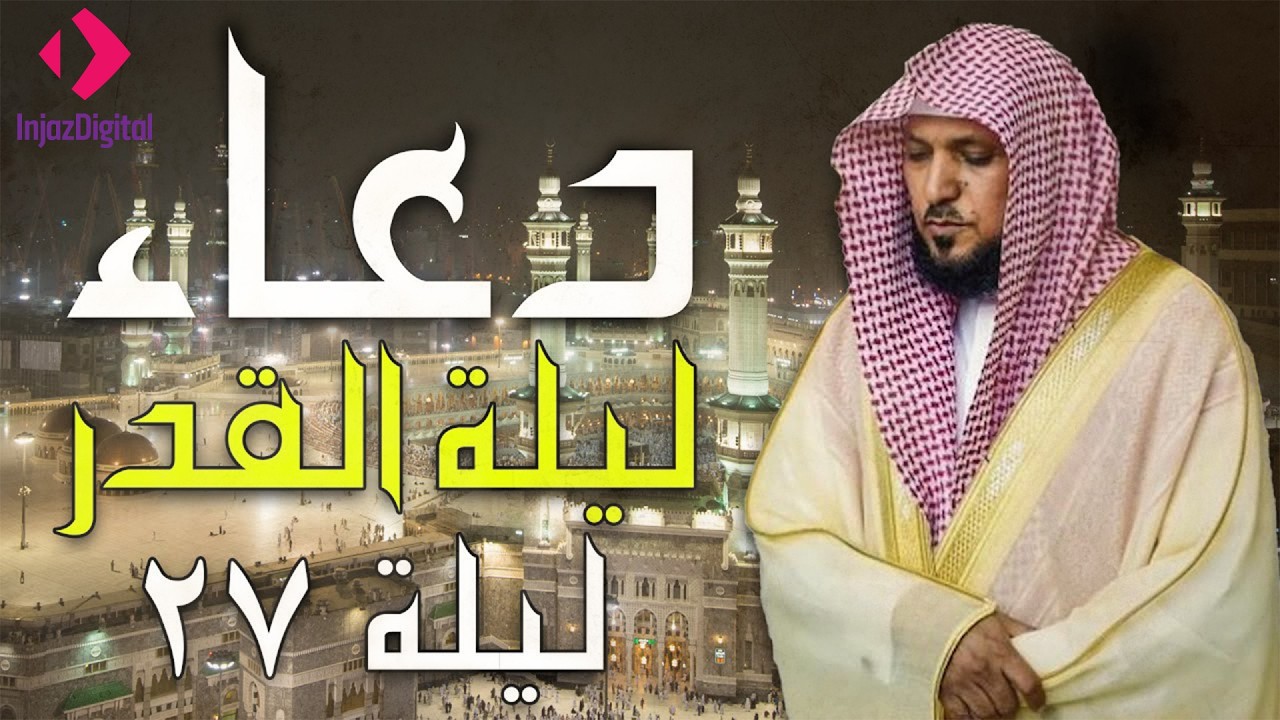 دعاء ليلة القدر ليلة 27 رمضان للشيخ ماهر المعيقلي ادعية ليلة القدر لجلب الرزق والفرج بإذن الله