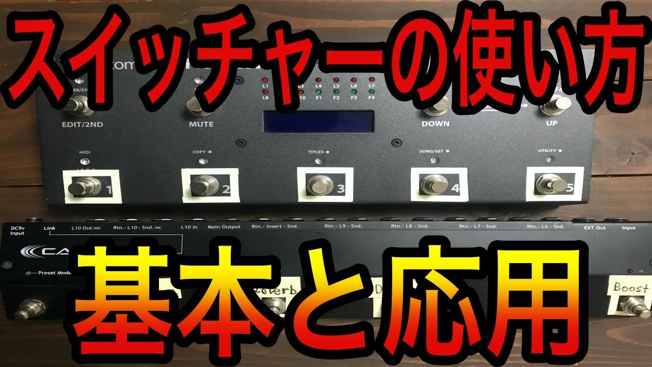 スイッチャーって何ができるの！？使い方の基本編と応用編