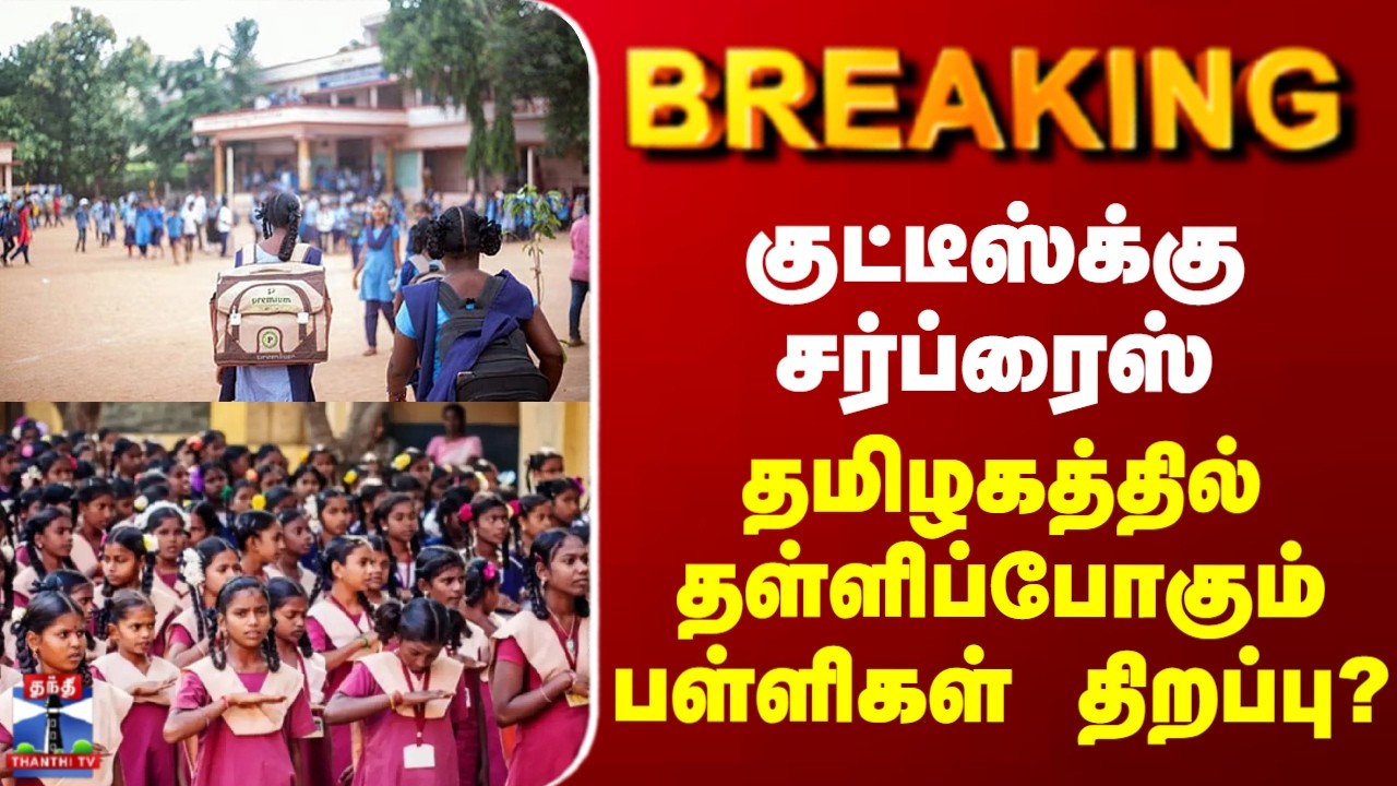 Tamil Nadu Schools Re-open | குட்டீஸ்க்கு சர்ப்ரைஸ் - தமிழகத்தில் தள்ளிப்போகும் பள்ளிகள் திறப்பு?