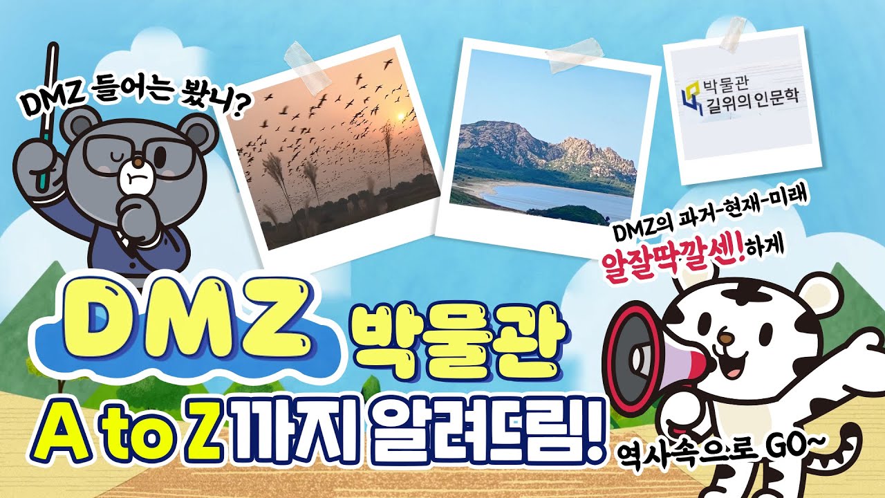 범이곰이가 알려주는! 찾아가는 DMZ박물관 DMZ러닝맨 편(※귀여움주의※)ㅣ박물관 길위의 인문학