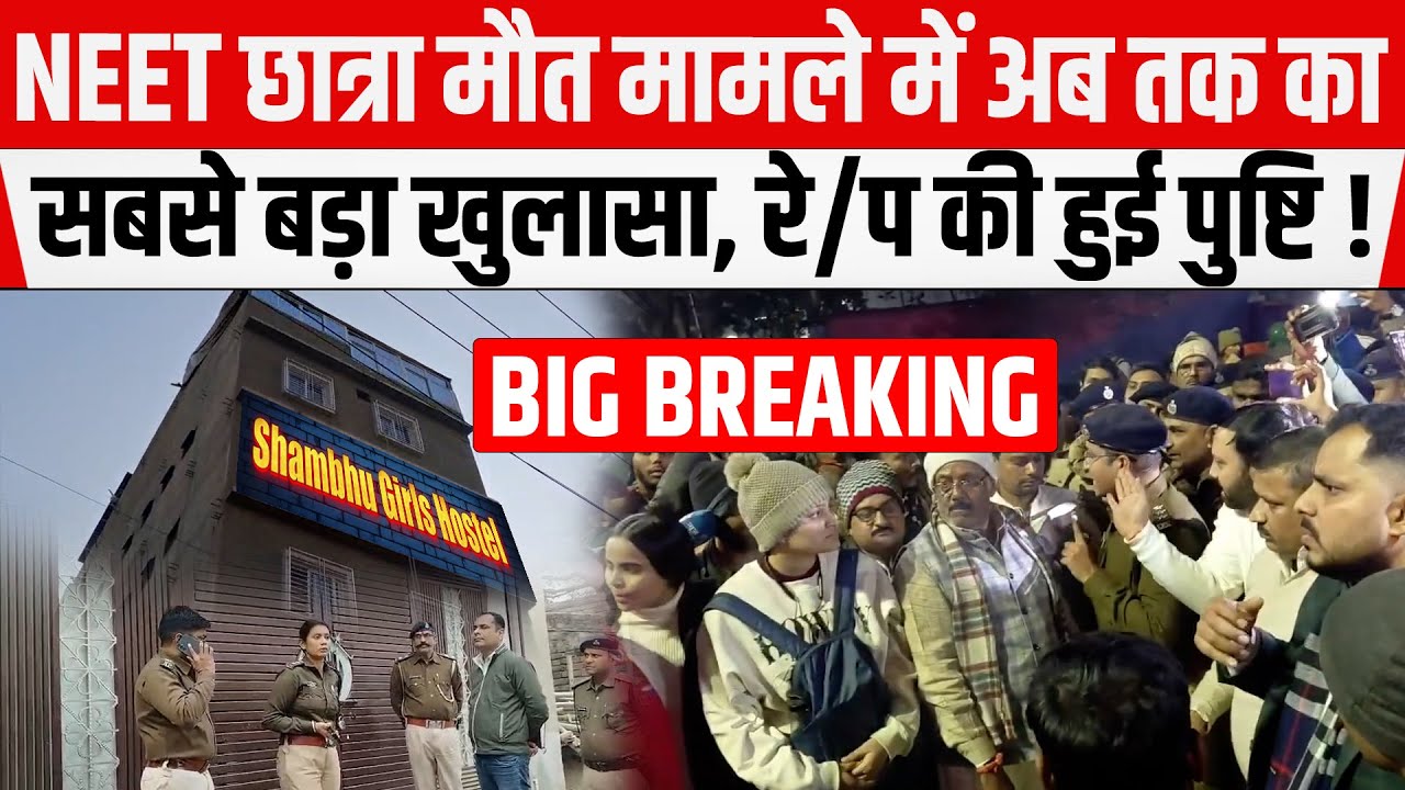 NEET छात्रा मौत मामले में अब तक का सबसे बड़ा खुलासा, FSL ने Biological Report सौंपी