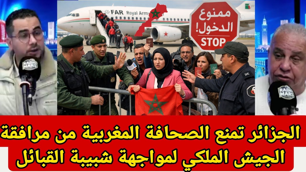 الجزائر تمنع الصحافة المغربية من مرافقة الجيش الملكي إلى الجزائر لمواجهة شبيبة القبائل