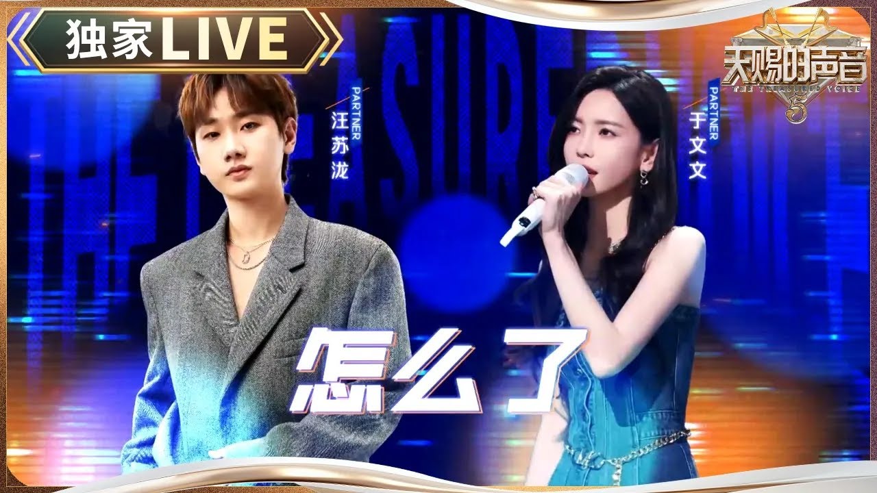 【独家LIVE】汪苏泷和于文文对唱《怎么了》 成功转型“分手大师” 谁能拒绝汪苏泷的R&B？#天赐的声音5 EP3 20240510