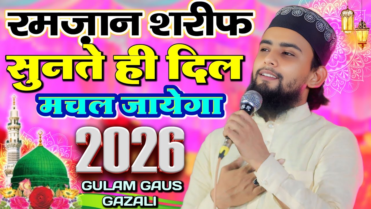 स्पेशल नात रमज़ान शरीफ की _ Gulam Gaus Gazali New Naat Sharif Mustafa E Zat Ekta Aap Hai Gulam Gaus