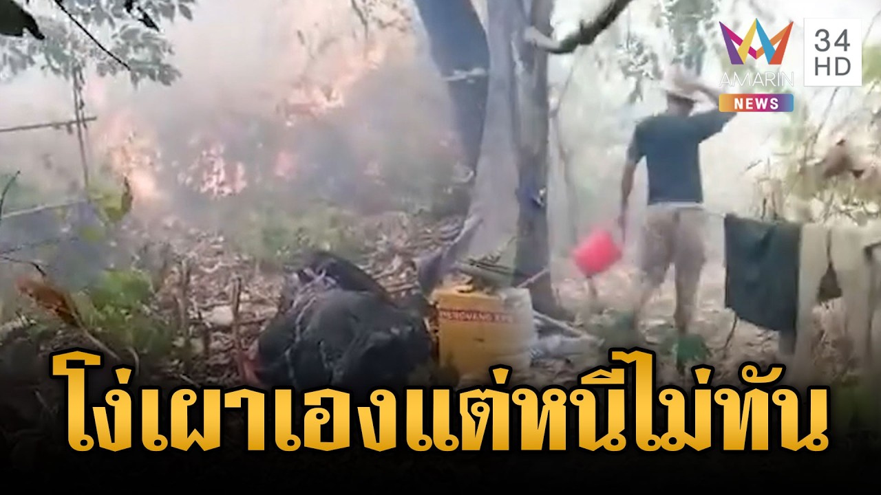เขมรเผาป่าหวังป่วนไทย แต่ดันหนีไม่ทันติดอยู่ในวงล้อมไฟป่า | ข่าวเย็นอมรินทร์ | 24 ก.พ. 69