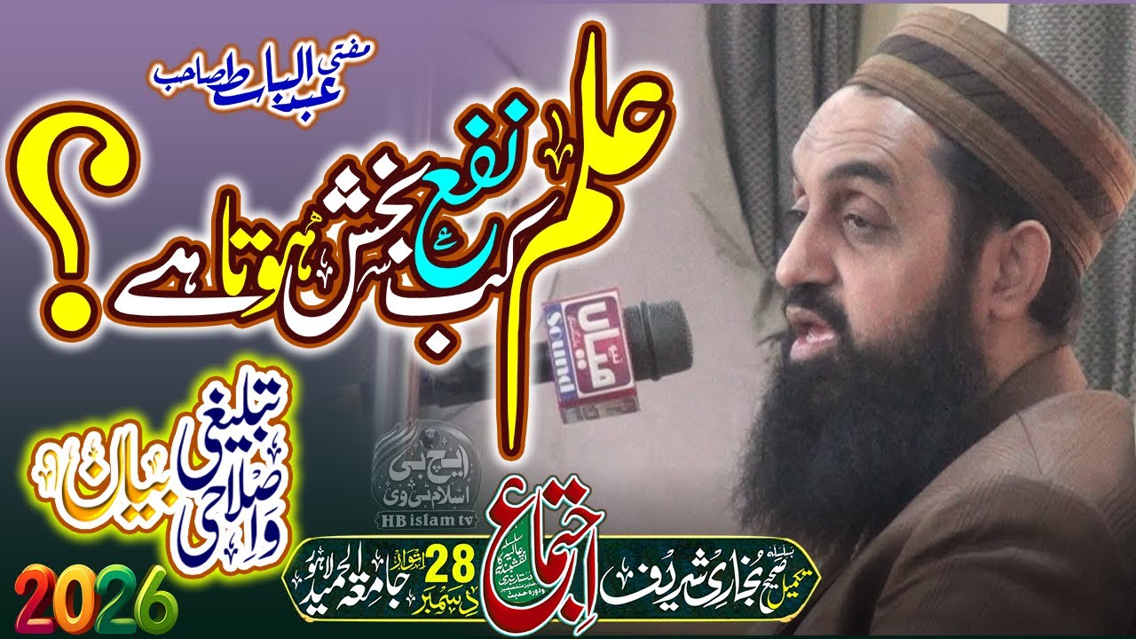 Ilm Kab Nafa Bakhsh Hota Hai | New Bayan 2026 | Mufti Abdul Basit