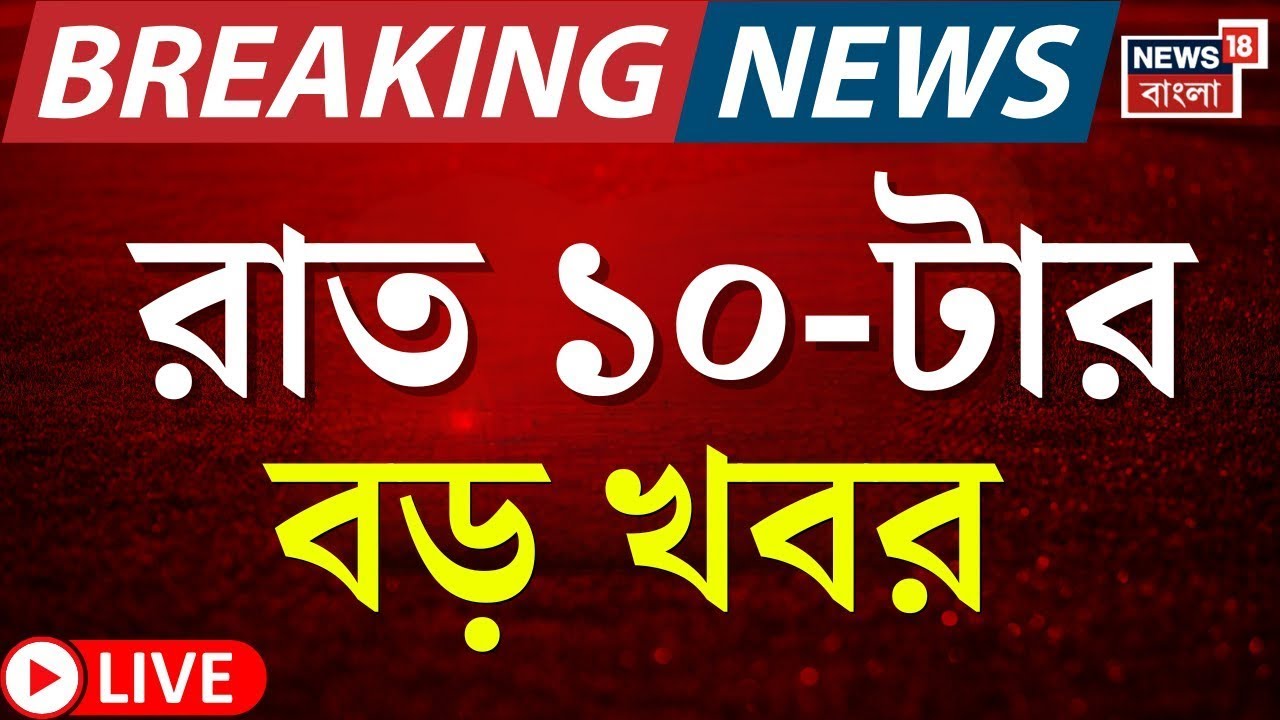 Today Breaking News LIVE | রাত ১০-টার বড় খবর | Mamata Banerjee | SIR | Prasanta Barman | ED News