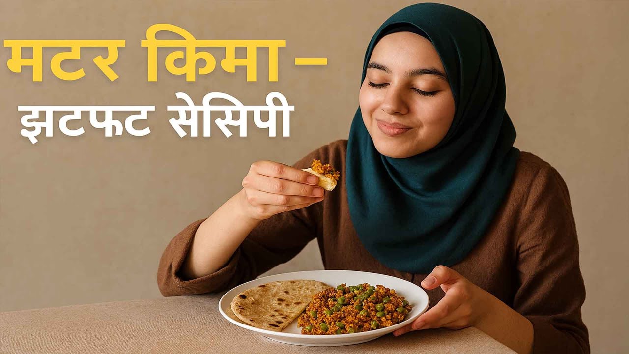 मटर किमा – झटपट रेसिपी | घर पर बनाइए होटल जैसा मटर किमा 