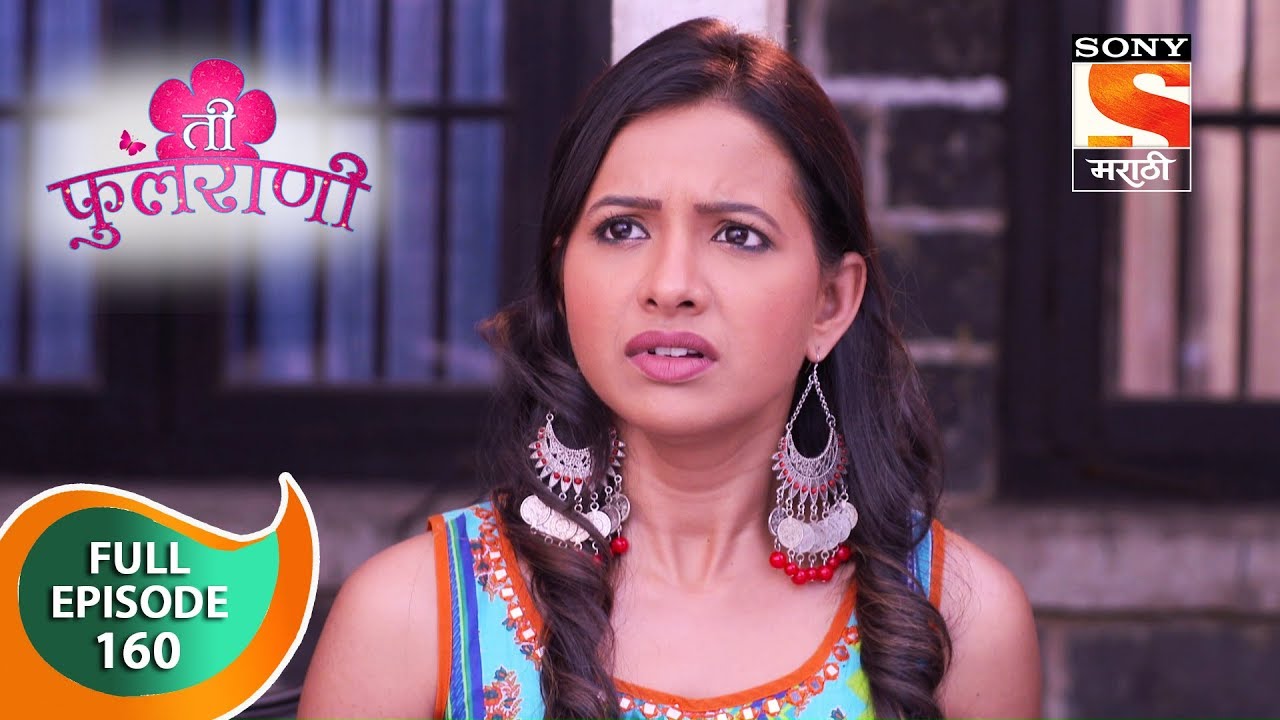 Ti Phulrani - ती फुलराणी - Ep 160 - Full Episode - 18th February, 2019