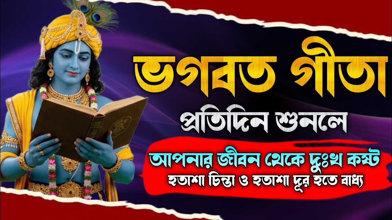 সহজ বাংলা ভাষায় ভগবত গীতা শুনুন ৪০ মিনিটে।। Geetasaar in bengali।।