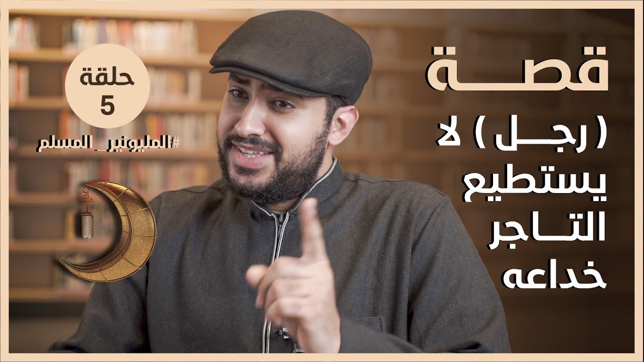 قصة رجل لا يستطيع التاجر خداعه | المليونير المسلم | الحلقة الخامسة 5 | د.المقداد السلمي