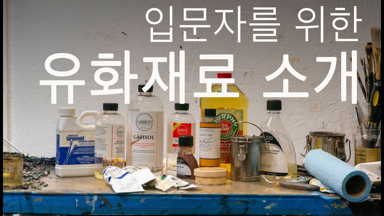 입문자를 위한 유화 재료소개.  각 재료 사용법과 특징설명. Oil Painting Materials introduction