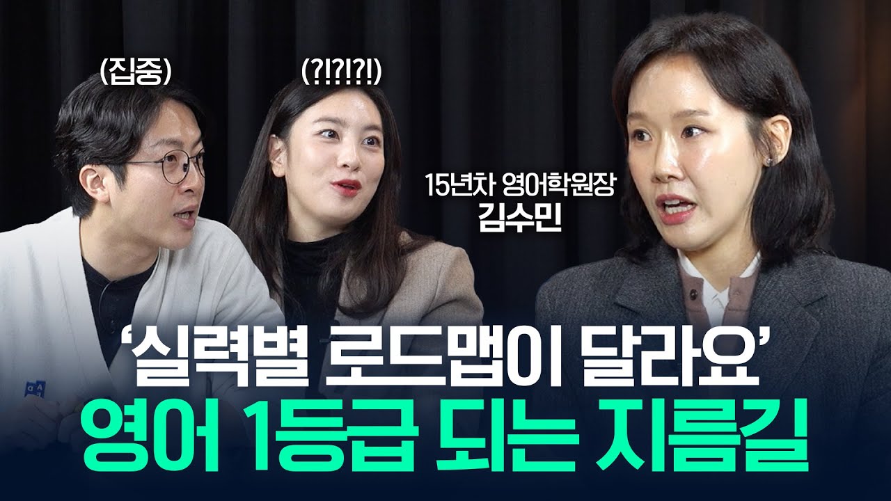 '영어 1등급 초4 때 결정돼요' 15년 차 영어 학원장이 제안하는 영어 1등급 로드맵! (입시 영어 전문가 김수민) | 난장판 CLIP