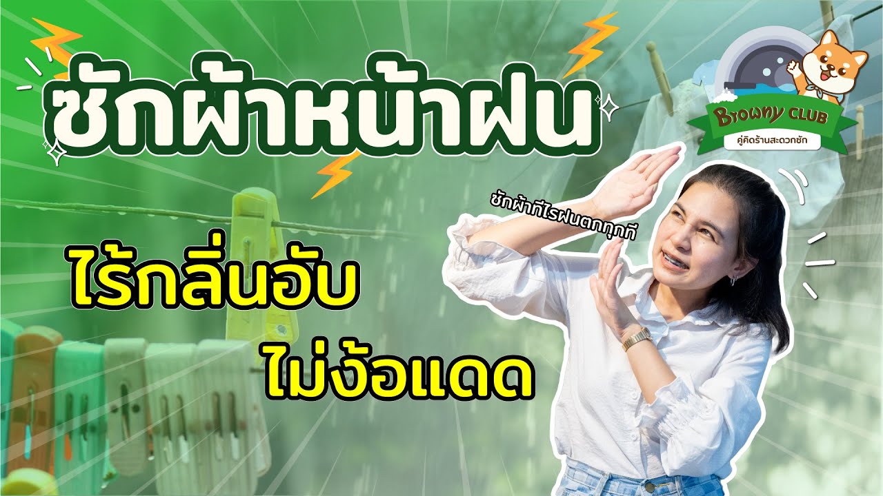 [Tips] Browny Club Ep.26 | ส่อง 6 เทคนิค ซักผ้าหน้าฝน 