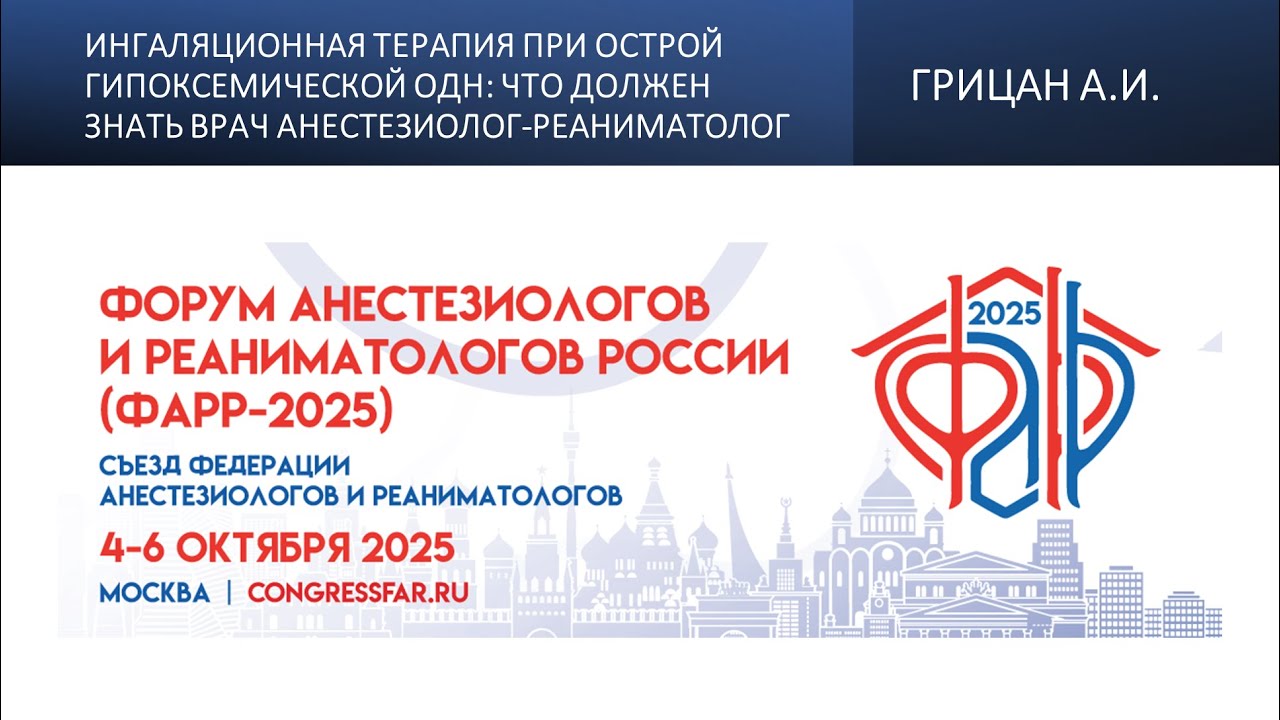 Ингаляционная терапия при острой гипоксемической ОДН:что должен знать врач анестезиолог-реаниматолог