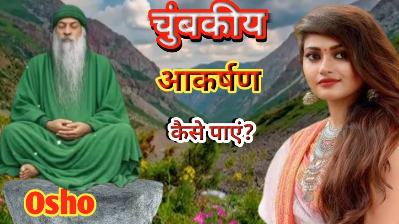 चुंबकीय आकर्षण उपलब्ध होने के बेहतरीन तरीका।