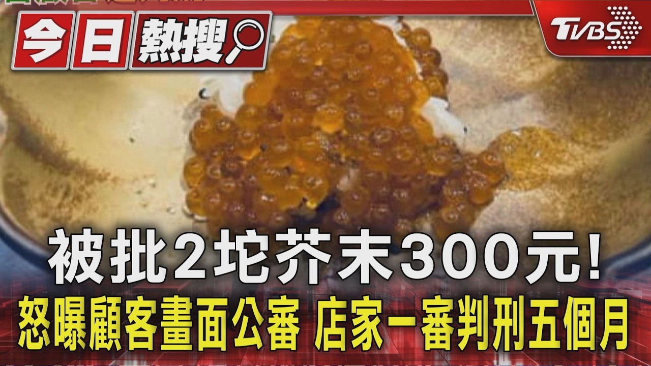 被批2坨芥末300元! 怒曝顧客畫面公審　店家一審判刑五個月｜TVBS新聞 @TVBSNEWS01