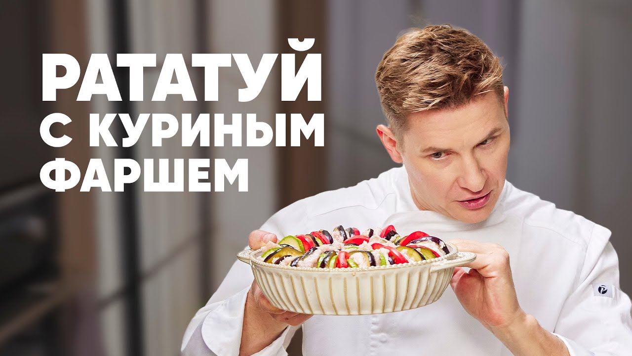 РАТАТУЙ С КУРИНЫМ ФАРШЕМ - рецепт от шефа Бельковича | ПроСто кухня | YouTube-версия