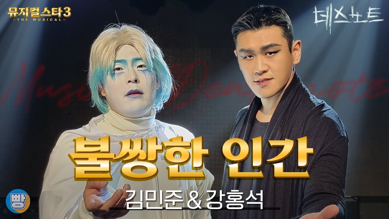 [뮤지컬스타] 강홍석&김민준 - 불쌍한 인간 (They’re Only Human)｜데스노트 (DEATH NOTE)