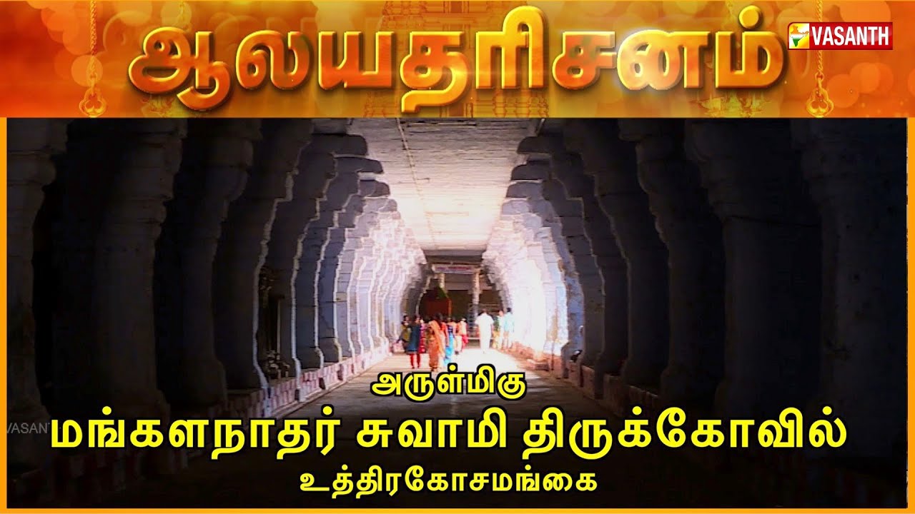 Arulmigu Mangalaleswari Udanurai Mangalanatha Swamy Temple | Aalaya Dharisanam | Vasanth TV