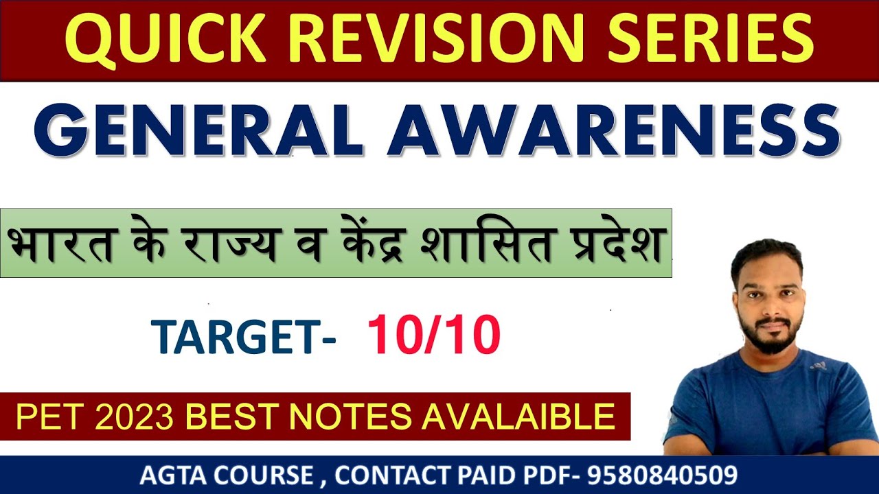 UP PET GENERAL AWARENESS | राज्य व केंद्र शासित प्रदेश | QUICK REVISION SERIES |  samanya jaagrukta