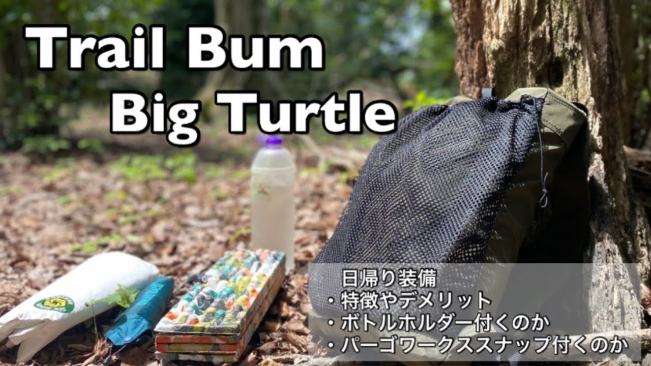【UL系ザック】トレイルバム　ビッグタートルのあれこれ/日帰りザックのすすめ
