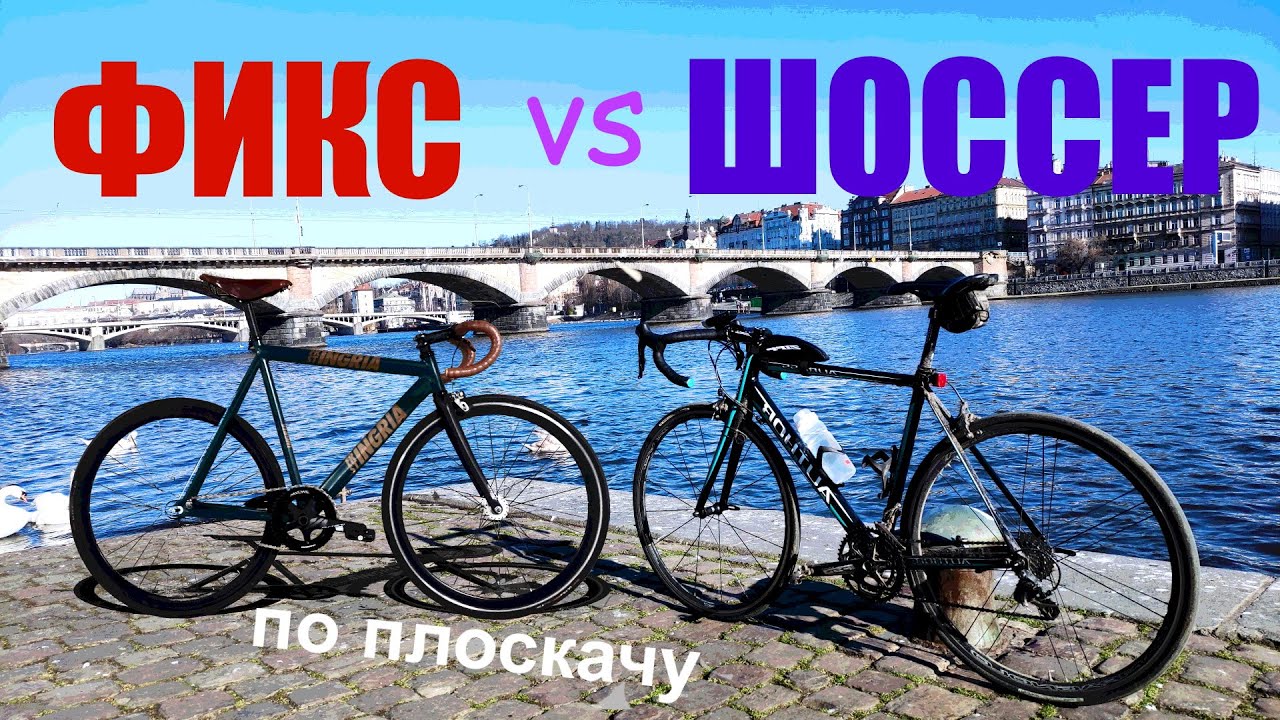 ФИКС против ШОССЕРА. Кто быстрее по плоскачу? Тест Ingria Firestarter.