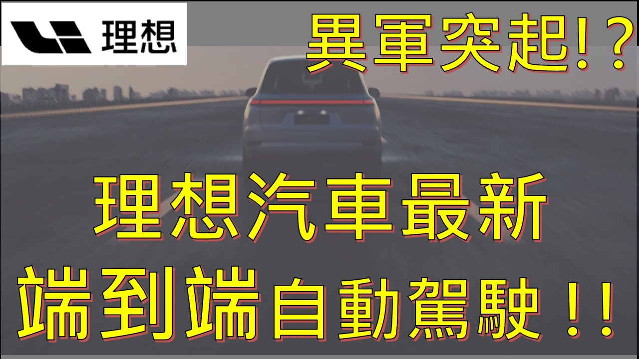 理想汽車 端到端自動駕駛異軍突起 !? 中國車廠中最接近特斯拉 ?!
