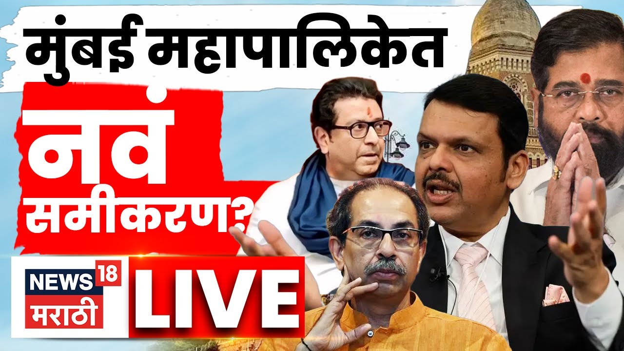 Mumbai BMC Mayor News Live | राजकारणात मोठी उलथापालथ होणार? | Raj Uddhav News | CM Fadnavis