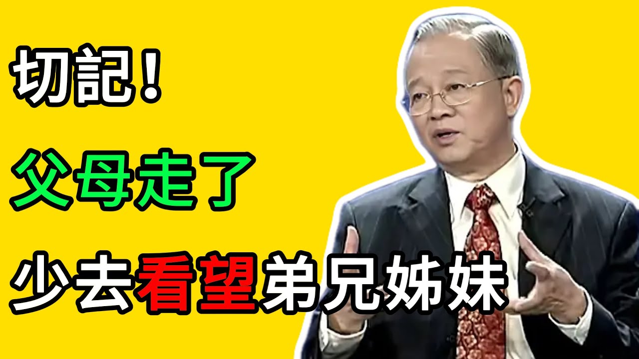 曾仕強：一個看似&ldquo;無情&rdquo;的忠告：父母走了，請少去看望你的弟兄姊妹！ #曾仕強 #人生智慧 #國學