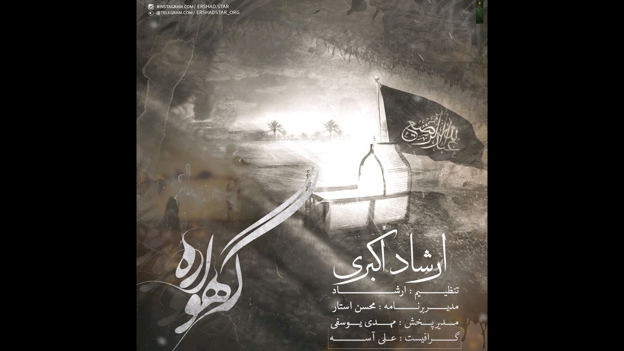 ارشاد - گهواره | Ershad - Gahvare Official Track