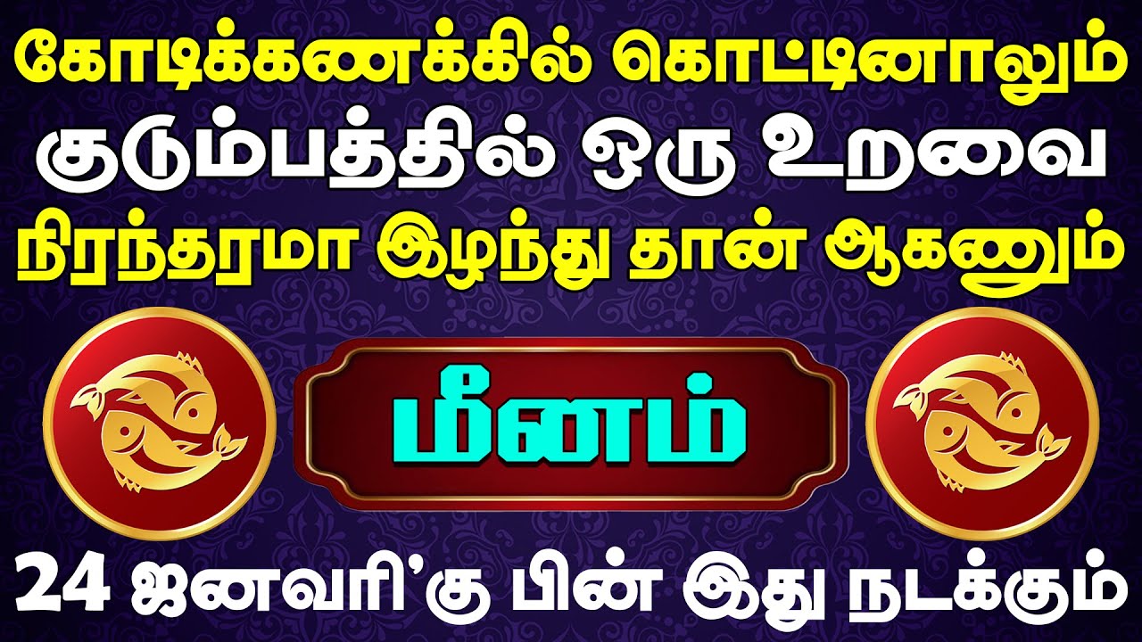 எழுதிய பிரம்மனே இதை நினைச்ச்சு கண்ணீர் வடிப்பான் | Meenam Rasi | மீனம் ராசி