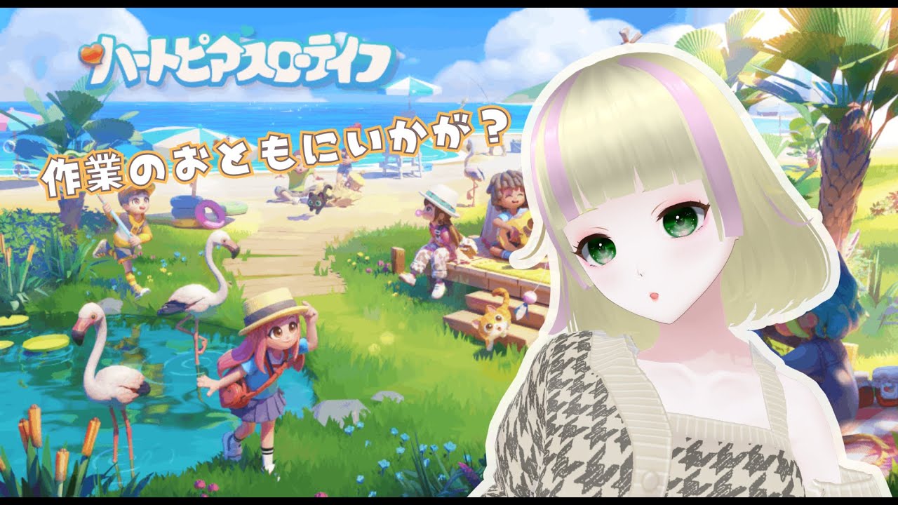 【作業のお供に】ハートピアスローライフをまったりやるよ～