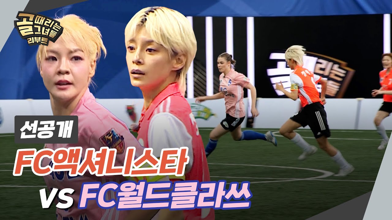 [선공개] B조 첫 경기! FC액셔니스타 vs FC월드클라쓰