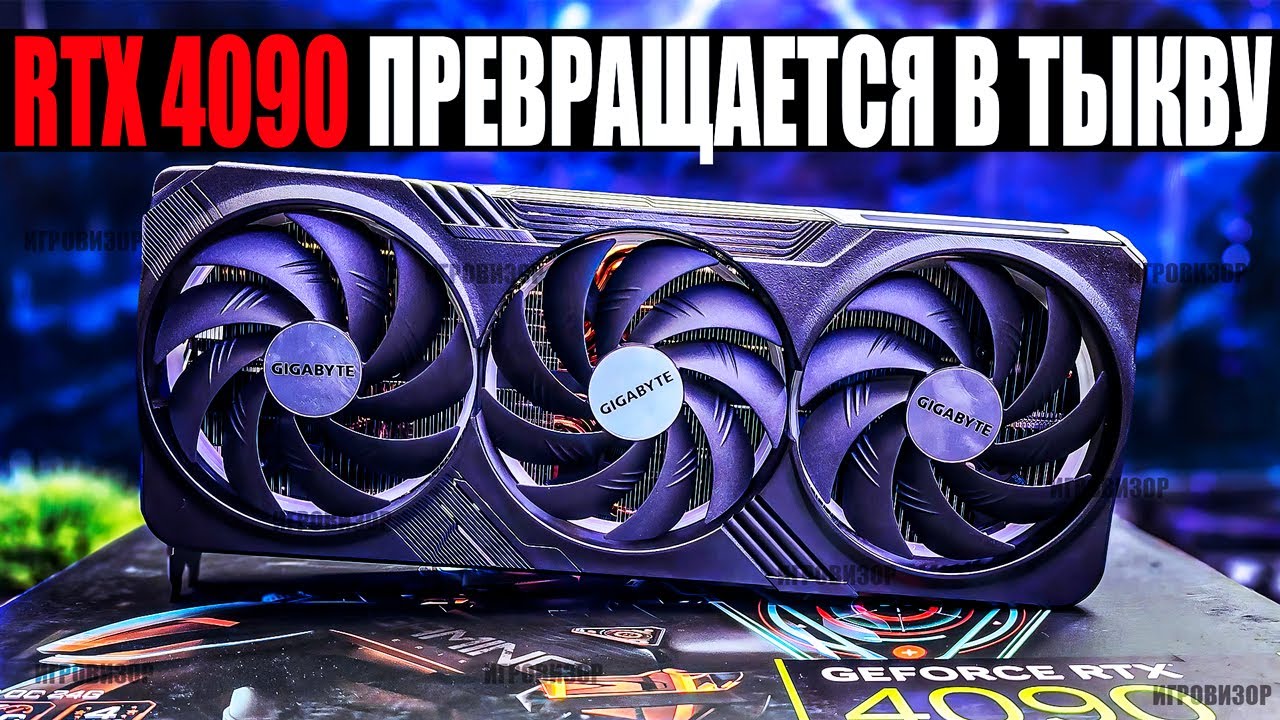 RTX 4090 превращается в тыкву / RTX 4090 не может обеспечить стабильные 60 fps в играх 2024