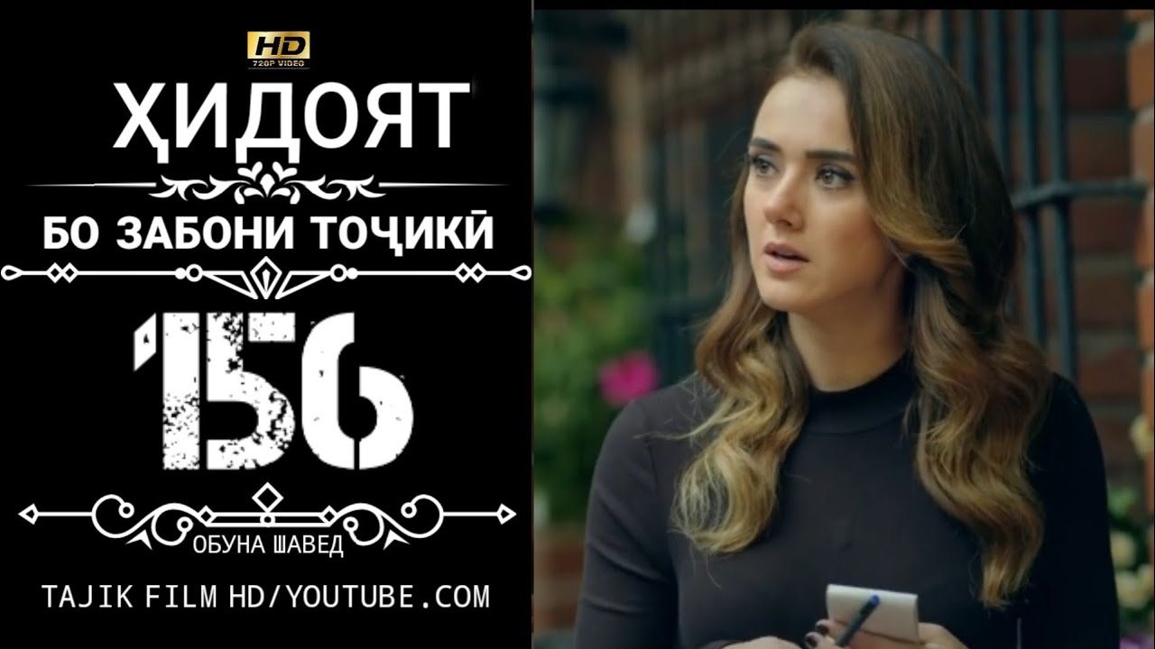 ХИДОЯТ КИСМИ 156 БО ЗАБОНИ ТОЧИКИ HD | HIDOYAT QISMI 156 BO ZABONI TOJIKI HD