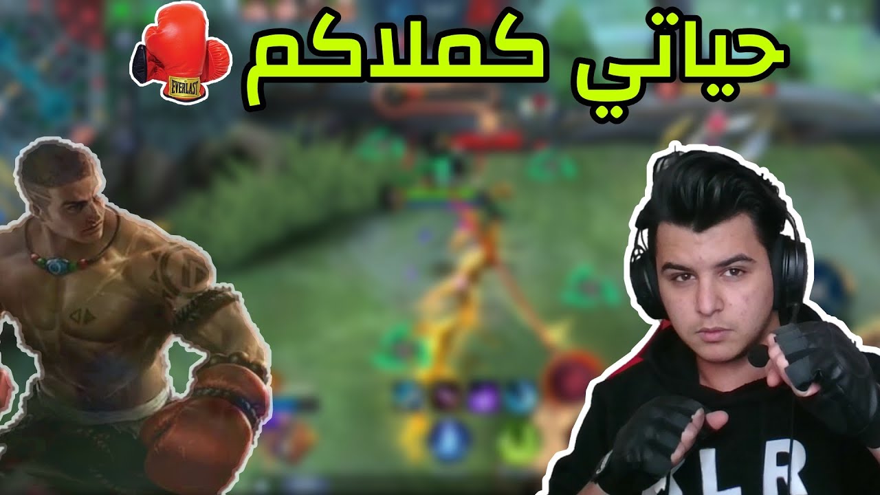 موبايل ليجند : حياتي كملاكم | mobile legends
