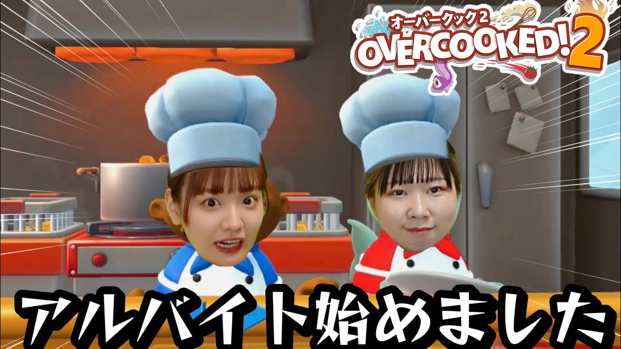 ドタバタ料理人による『オーバークック』【Overcooked!2】