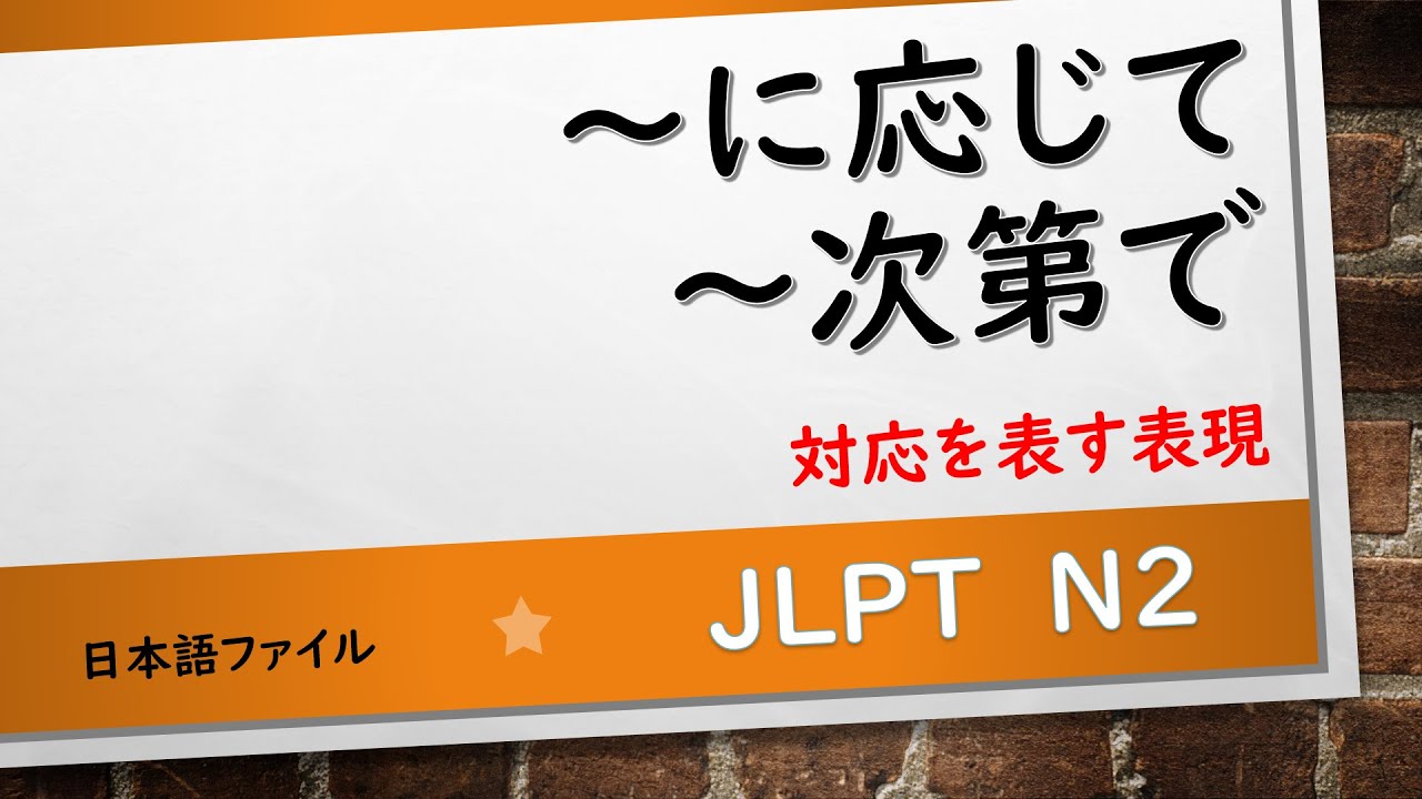 JLPT N2文法　～に応じて ～次第で