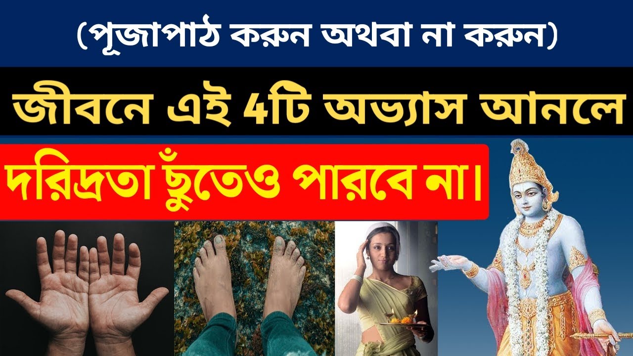 জীবনে এই ৪ টি অভ্যাস আনলে দারিদ্রতা ছুঁতেও পারবে না - শ্রীকৃষ্ণকথা
